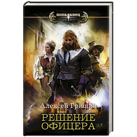 Боевая фантастика, книга Решение офицера купить по скидке