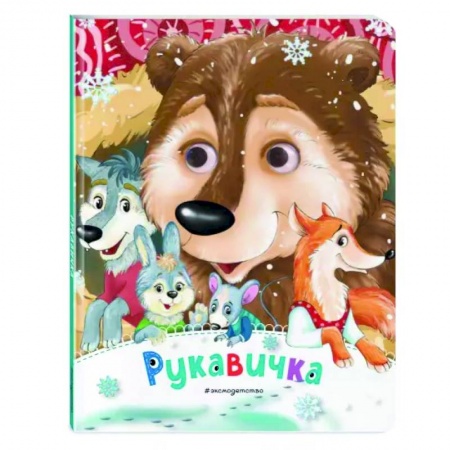 Сказки и истории для малышей, книга Рукавичка купить по скидке
