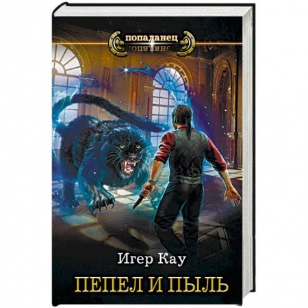 Русская фантастика, книга Пепел и пыль купить по скидке