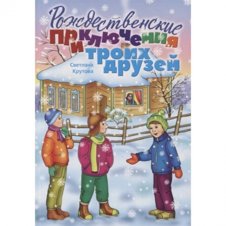 Повести и рассказы о детях, книга Рождественские приключения троих друзей купить по скидке