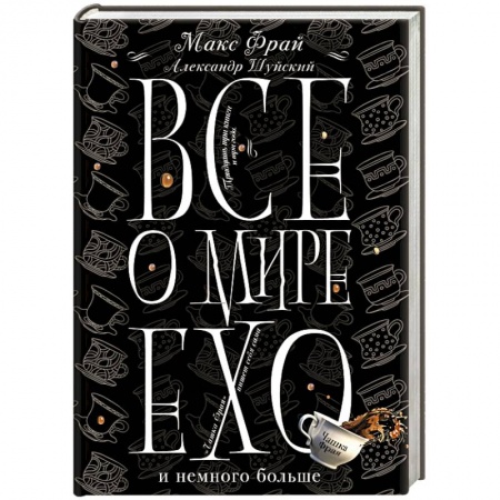Классическая русская фантастика, книга Все о мире Ехо и немного больше. Чашка Фрая купить по скидке