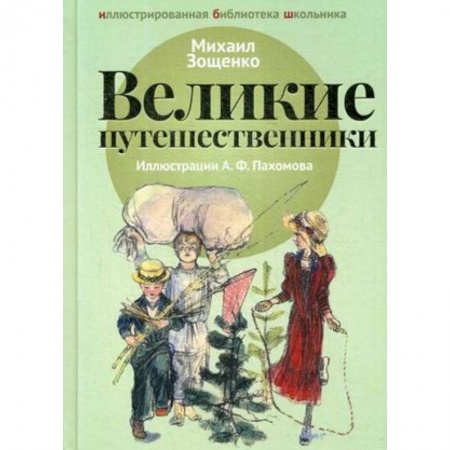 Произведения школьной программы, книга Великие путешественники купить по скидке