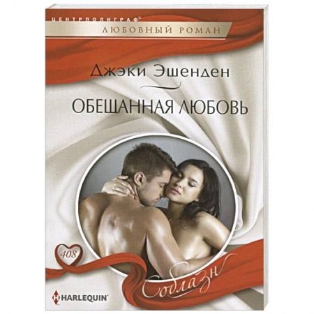 Зарубежный любовный роман, книга Обещанная любовь купить по скидке