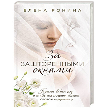 За зашторенными окнами