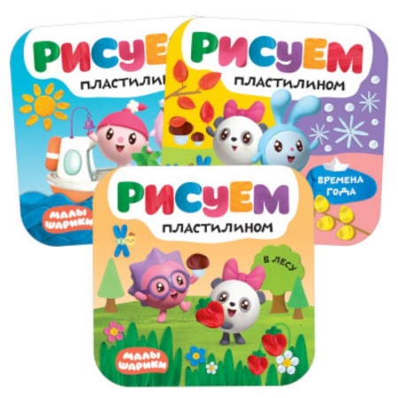 Раскраски на любой вкус, книга Рисуем пластилином. В лесу. На море. Времена года (набор из 3 книг) купить по скидке