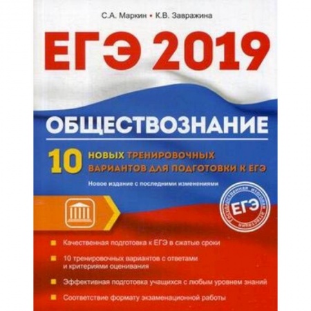 Обществознание, книга Обществознание. ЕГЭ. 10 новых тренировочных вариантов купить по скидке