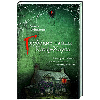 Глубокие тайны Клиф-Хауса