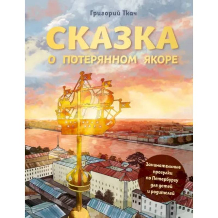 Путеводители по странам, книга Сказка о потерянном якоре. Занимательные прогулки по Петербургу для детей и родителей купить по скидке