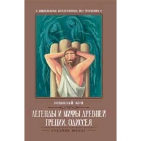 Произведения школьной программы, книга Легенды и мифы Древней Греции. Одиссея купить по скидке
