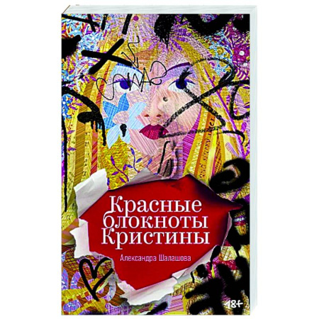 Русская современная проза, книга Красные блокноты Кристины. Рассказы купить по скидке