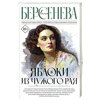 Яблоки из чужого рая