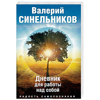 Радость самопознания. Дневник для работы над собой