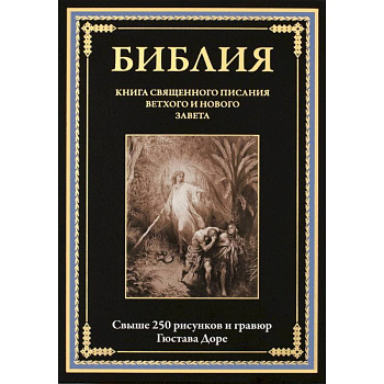 Библия. Книги Ветхого и Нового Заветов. Полный синодальный перевод с иллюстрациями Гюстава Доре