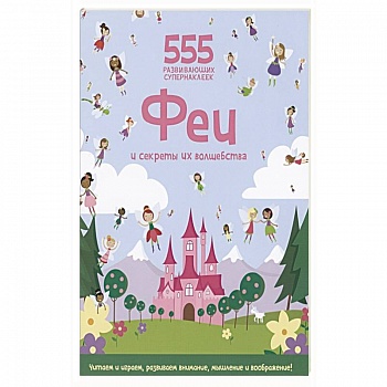 Феи и секреты их волшебства