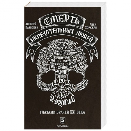 История, книга Смерть замечательных людей. Глазами врачей ХХI века купить по скидке