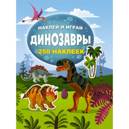 Книжки с наклейками, книга Динозавры купить по скидке