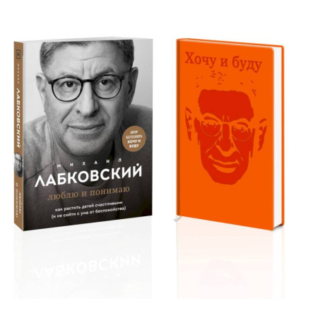 Детская психология, книга Комплект. Люблю и понимаю. Как растить детей счастливыми (и не сойти с ума от беспокойства) + Ежедневник В ПОДАРОК купить по скидке