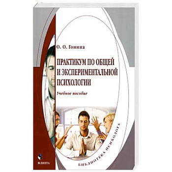 Практикум по общей и экспериментальной психологии