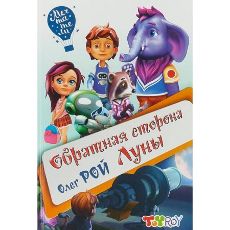 Мистика. Фантастика. Фэнтези, книга Обратная сторона Луны купить по скидке