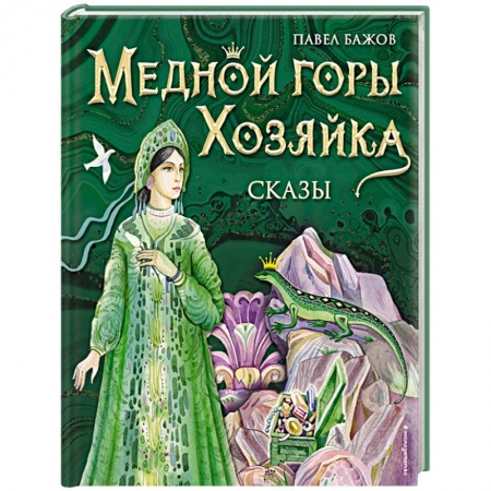 Сказки отечественных писателей, книга Медной горы Хозяйка. Сказы купить по скидке