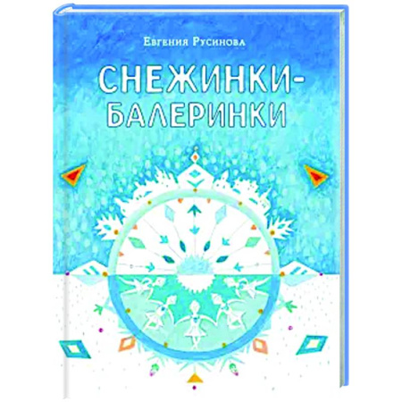 Сказки отечественных писателей, книга Снежинки-балеринки купить по скидке
