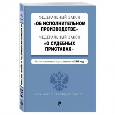 Особые виды права, книга ФЗ 'Об исполнительном производстве' текст с изменениями и дополнениями на 2021 год купить по скидке
