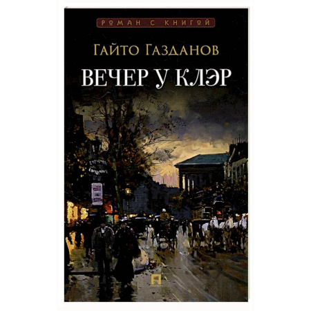 Русская классика, книга Вечер у Клэр купить по скидке