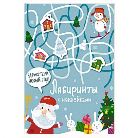 Кроссворды, головоломки, комиксы, книга Лабиринты с наклейками. Здравствуй, Новый год! купить по скидке