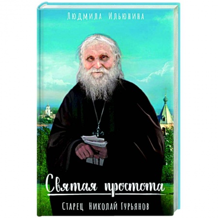 Жития русских святых, жизнеописания церковных деятелей, книга Святая простота. Старец Николай Гурьянов купить по скидке