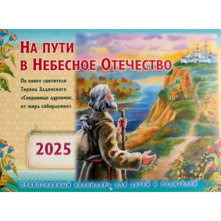 На пути в Небесное Отечество. Православный календарь на 2025 год для детей и родителей