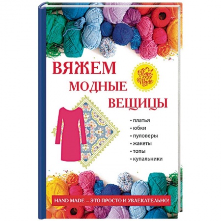Вязание, книга Вяжем модные вещицы купить по скидке