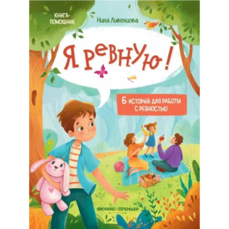 Психология для родителей, книга Я ревную! 6 историй для работы с ревностью купить по скидке