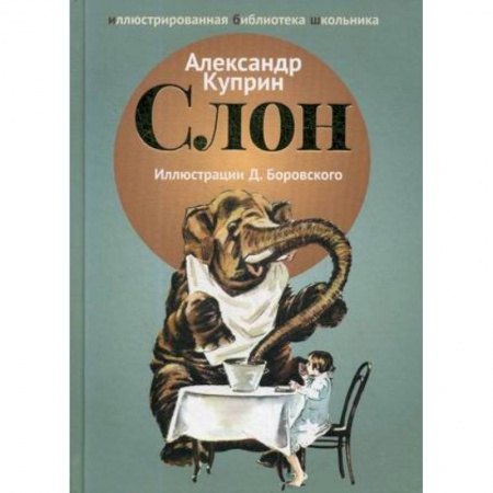 Произведения школьной программы, книга Слон купить по скидке