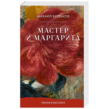 Мастер и Маргарита