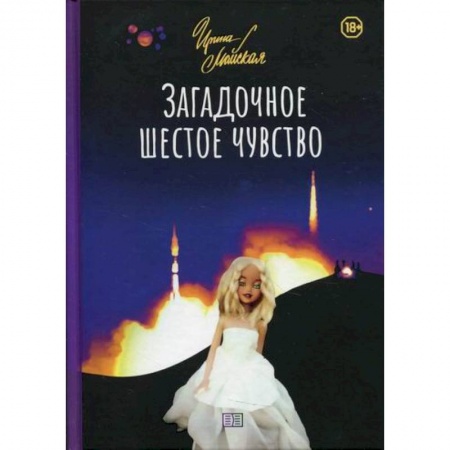 Мистика, ужасы, книга Загадочное шестое чувство купить по скидке