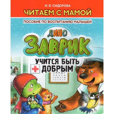 Сказки отечественных писателей, книга Заврик учится быть добрым. Пособие по воспитанию детей купить по скидке