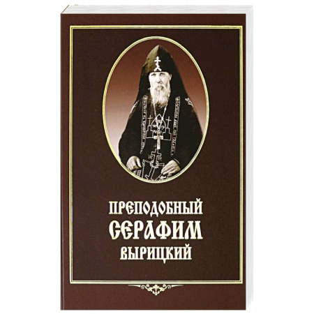 Паломничества. Монастыри. Храмы, книга Преподобный Серафим Вырицкий купить по скидке