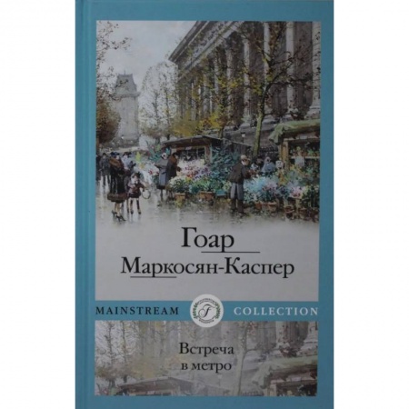 Русская современная проза, книга Встреча в метро купить по скидке