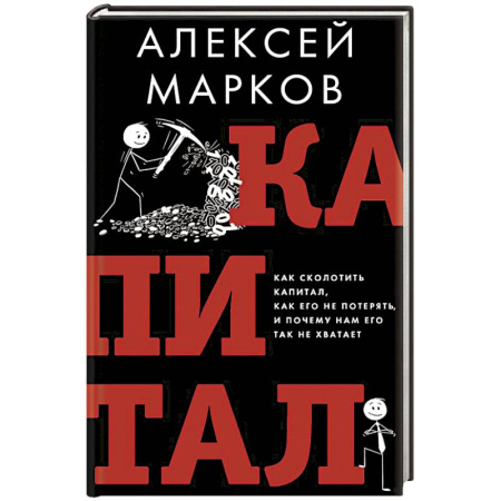 Финансовый анализ, оценка, учет и планирование. Бюджет, книга Капитал. Как сколотить капитал, как его не потерять и почему нам его так не хватает купить по скидке