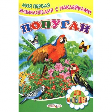 Книжки с наклейками, книга Книжка с наклейками. Попугаи купить по скидке