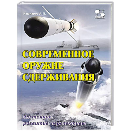 Общие работы по военной технике, книга Современное оружие сдерживания. Состояние, развитие, перспективы купить по скидке