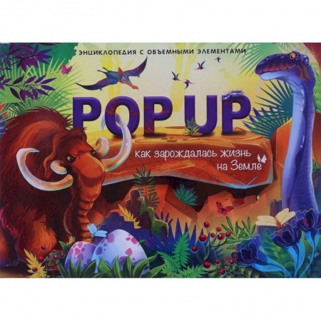 Книжки-раскладушки, панорамки, книга Как зарождалась жизнь на земле. Энциклопедия поп-ап купить по скидке