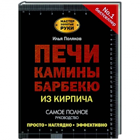 Строительство. Ремонт. Интерьер, книга Печи, камины, барбекю из кирпича купить по скидке