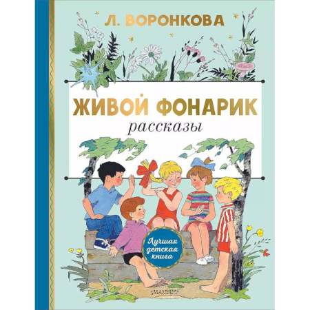 Повести и рассказы о детях, книга Живой фонарик. купить по скидке