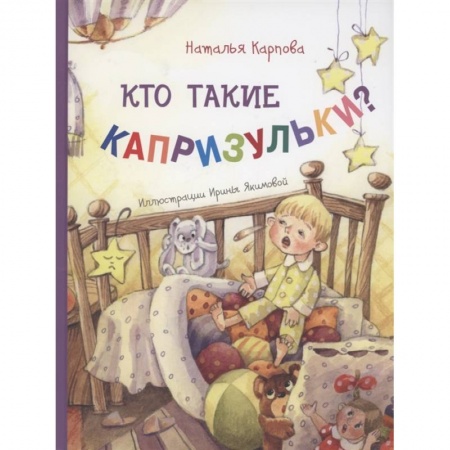 Книги, книга Кто такие капризульки? купить по скидке