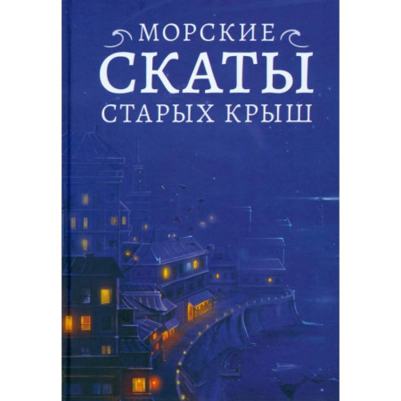 Русское фэнтези, книга Морские скаты старых крыш купить по скидке