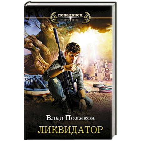 Боевая фантастика, книга Ликвидатор купить по скидке