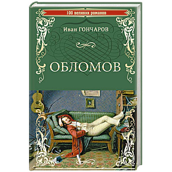 Обломов