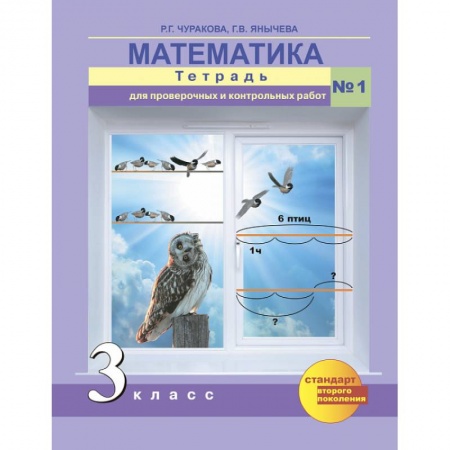 Математика. Алгебра. Геометрия, книга Математика 3 класс. Часть1 купить по скидке