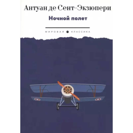 Зарубежная классика, книга Ночной полет: избранная проза купить по скидке
